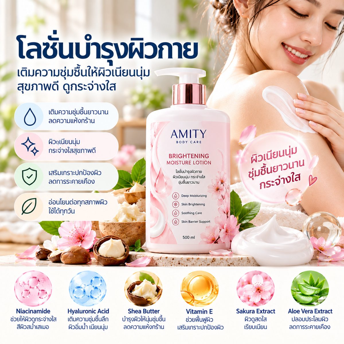 โลชั่นบำรุงผิวกาย