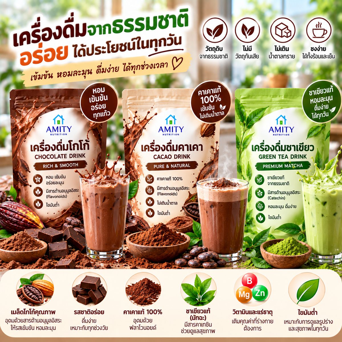 เครื่องดื่มจากธรรมชาติ