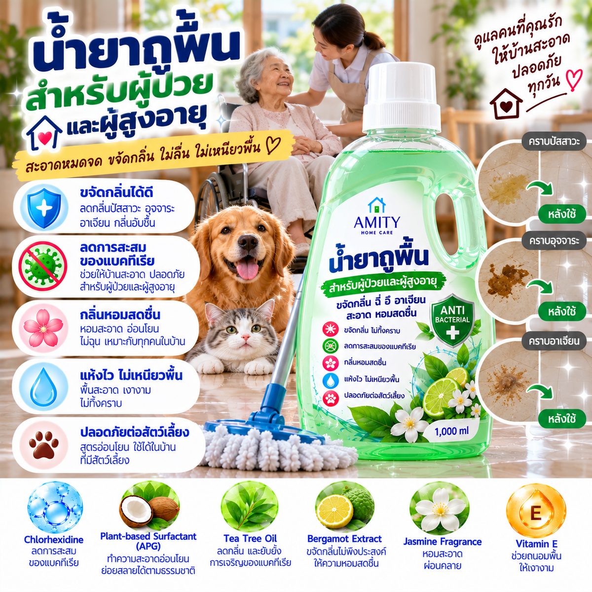 น้ำยาถูพื้นสำหรับผู้ป่วยและผู้สูงอายุ